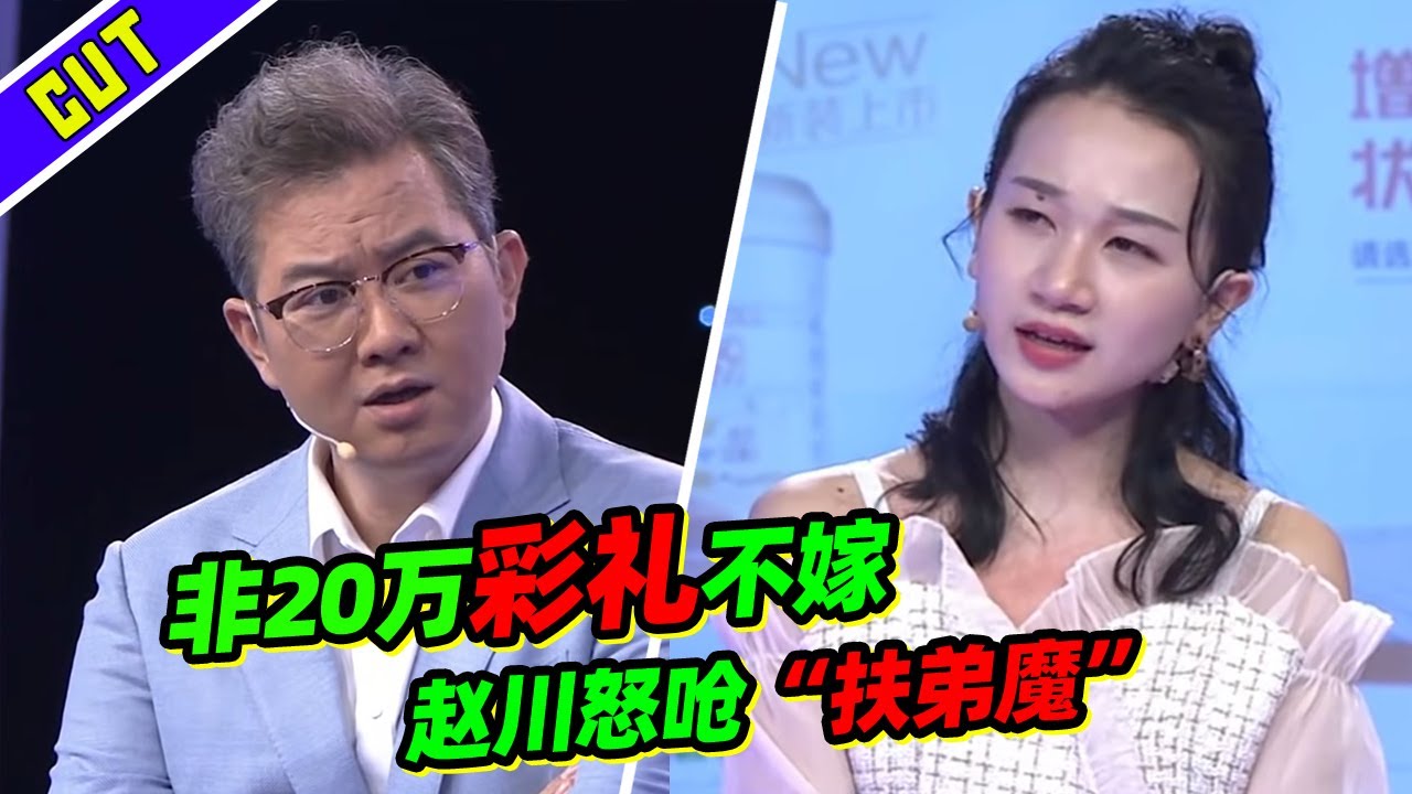 20万彩礼 10万给小舅子做生意？扶弟魔女友遭赵川呛到没话说！《爱情保卫战》精彩看点