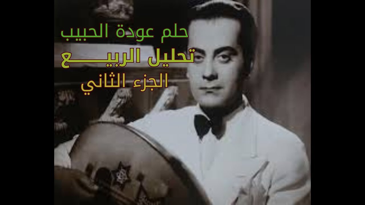 الربيع فريد الأطرش: حرفنة طربية مذهلة.. وموسيقى لحنت فصول السنة الأربعة| الشيخ والمقام