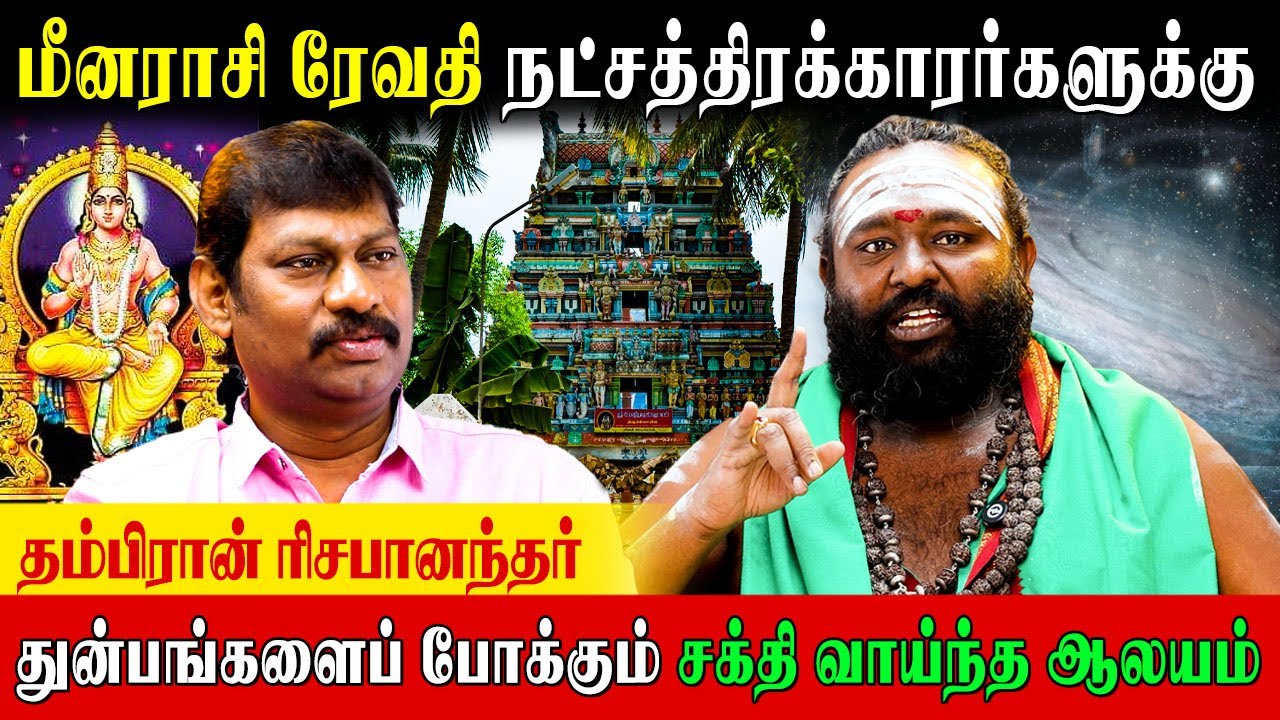 நண்பர்களால் ஏமாற்றத்தை சந்திக்கும் ரேவதி நட்சத்திரம் |Rishabhanantha Astrologer|Revathi Natchathiram