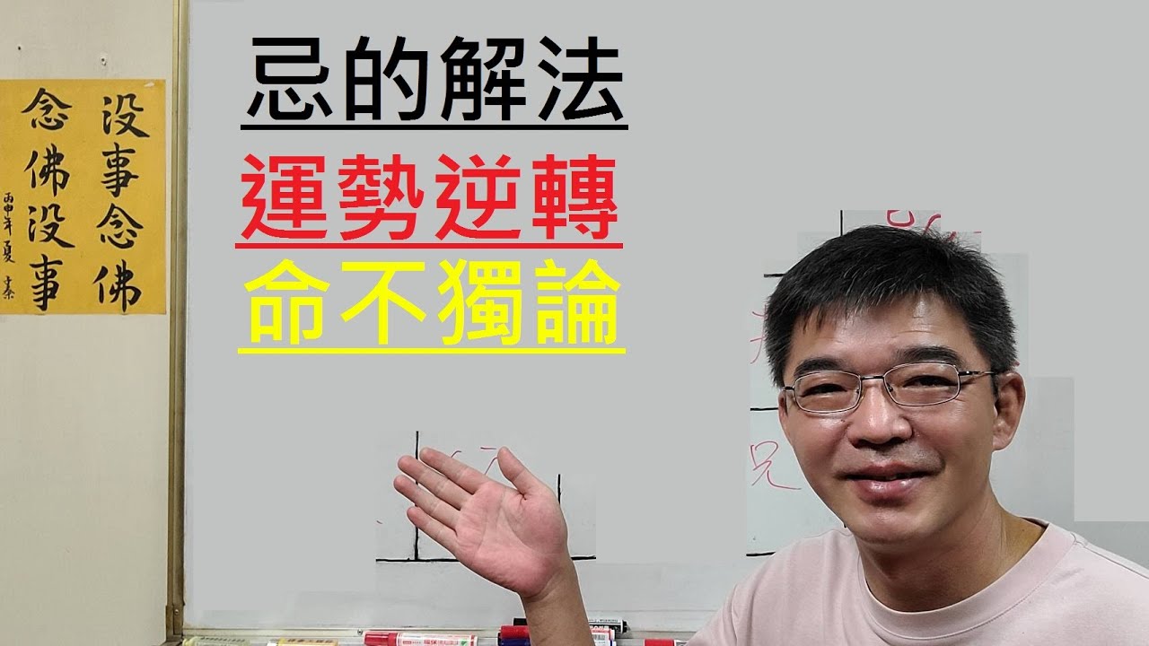 忌的解法-運勢逆轉-命不獨論-紫微斗數談人生