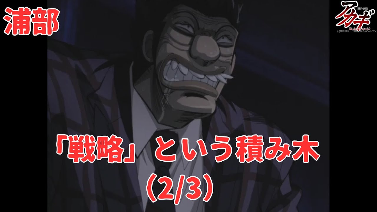 【アカギ】「戦略」という積み木（2/3）