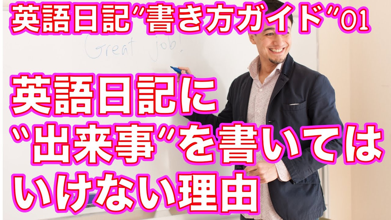 英語日記書き方ガイド０１ー英語日記が続かない理由は「出来事」を書いているからです