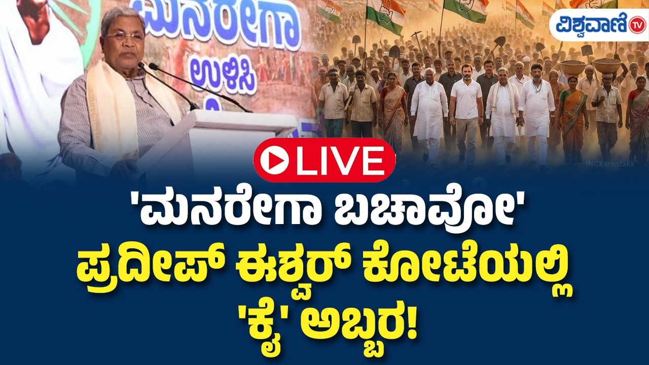 LIVE | 'ಮನರೇಗಾ ಬಚಾವೋ' ಪ್ರದೀಪ್ ಈಶ್ವರ್ ಕೋಟೆಯಲ್ಲಿ 'ಕೈ' ಅಬ್ಬರ! | Congress | Vishwavani TV