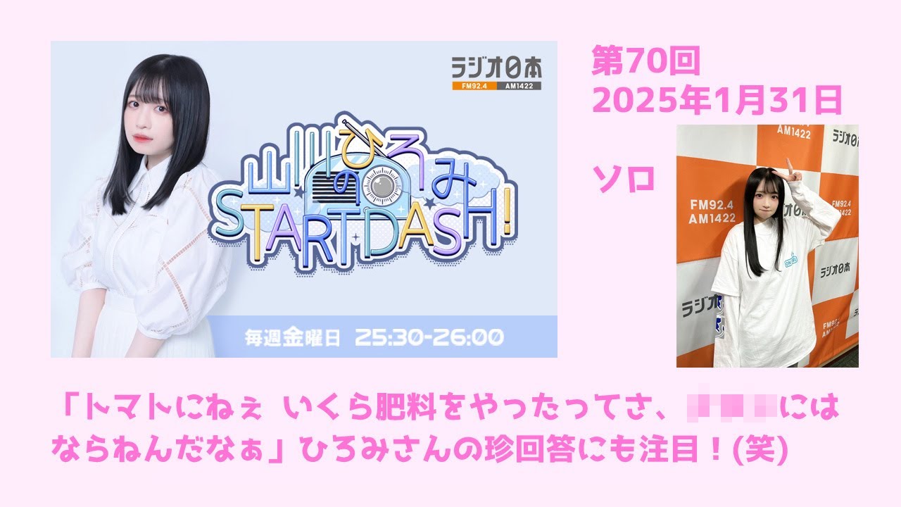 山川ひろみのSTART DASH! 2025.1.31〔70回〕