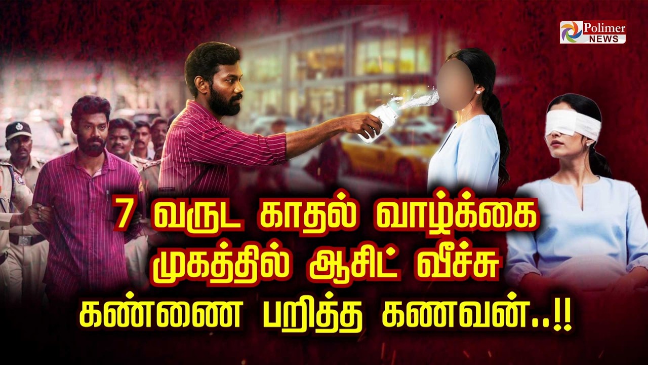 7 வருட காதல் வாழ்க்கை.. முகத்தில் ஆசிட் வீச்சு. கண்ணை பறித்த கணவன்..!