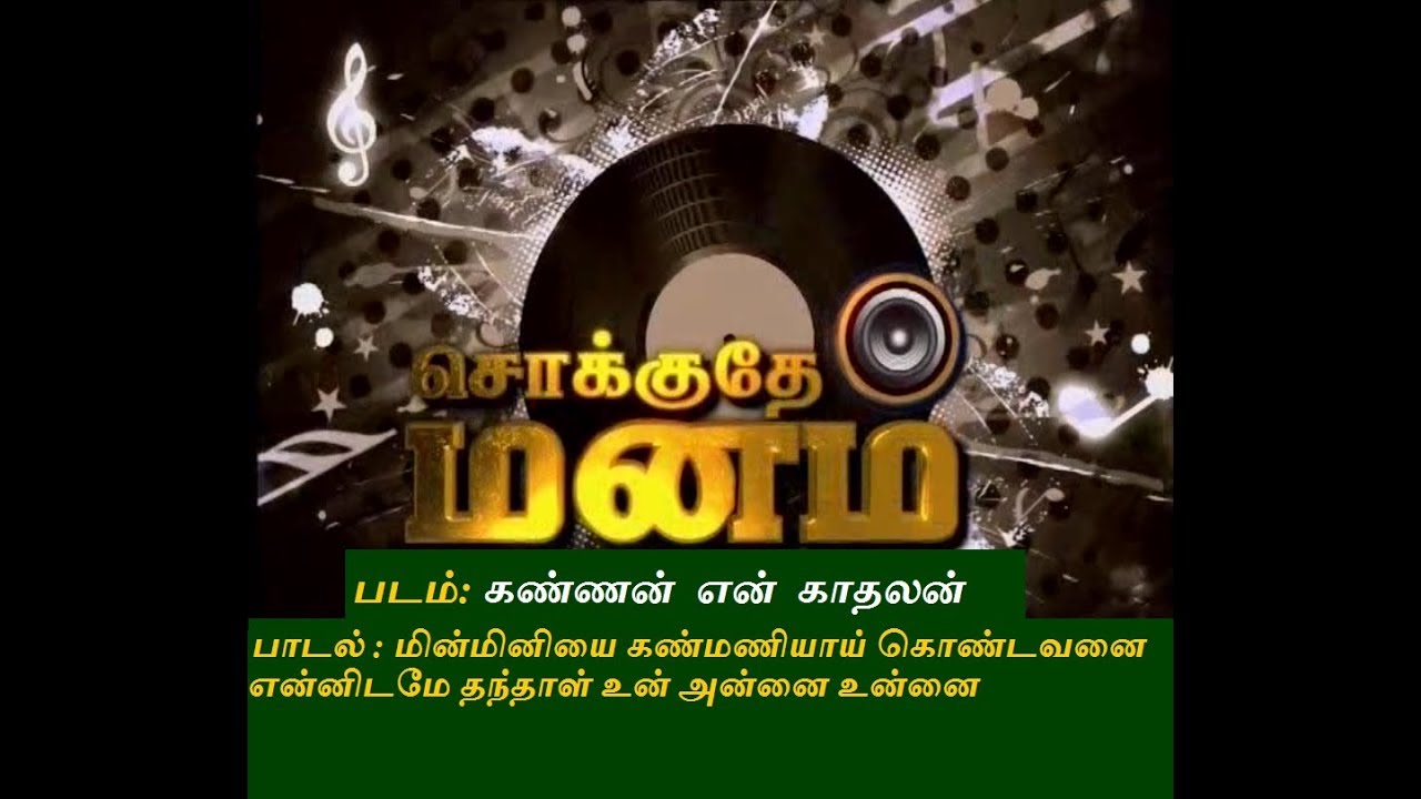மின்மினியை கண்மணியாய் கொண்டவனை  - Kannan En Kadhalan Movie
