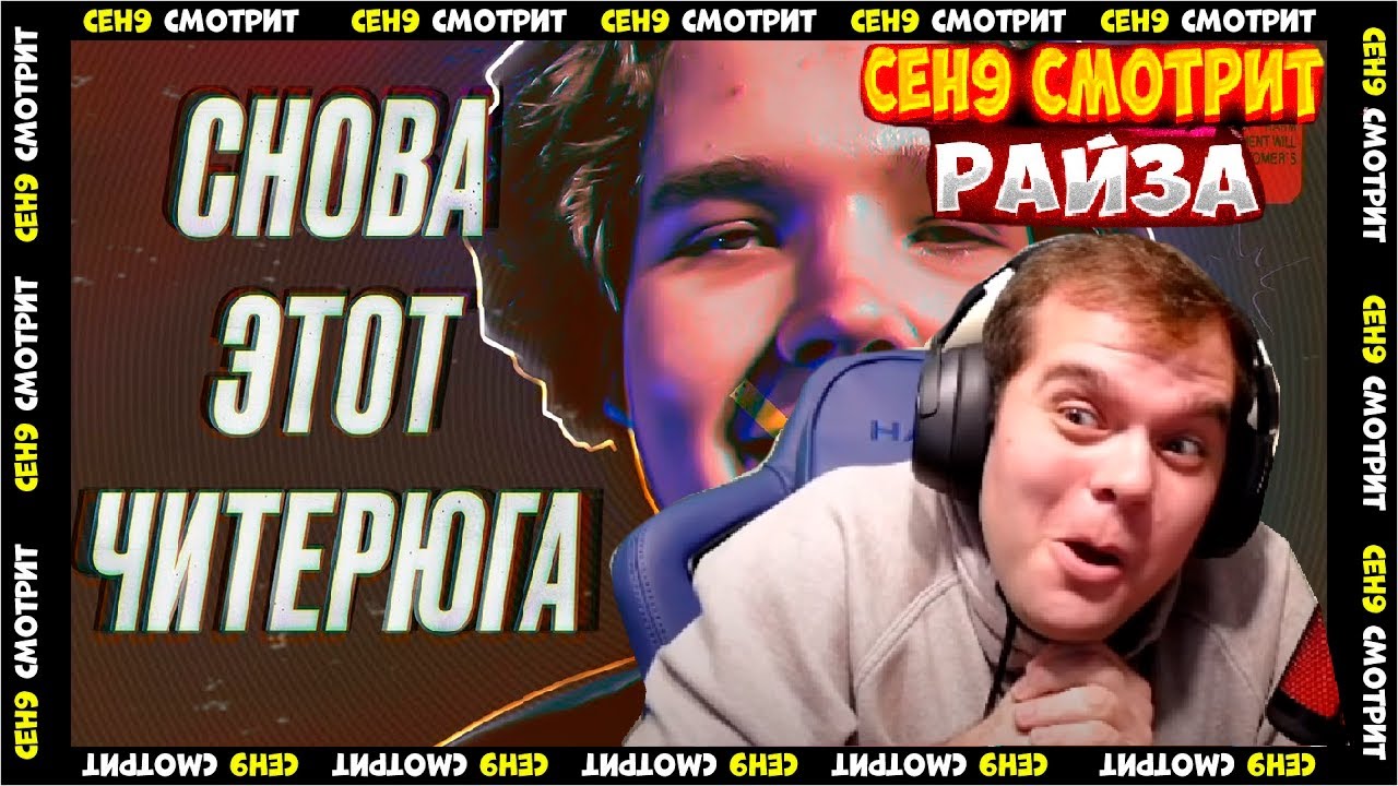 CEH9 СМОТРИТ: РАЙЗ 