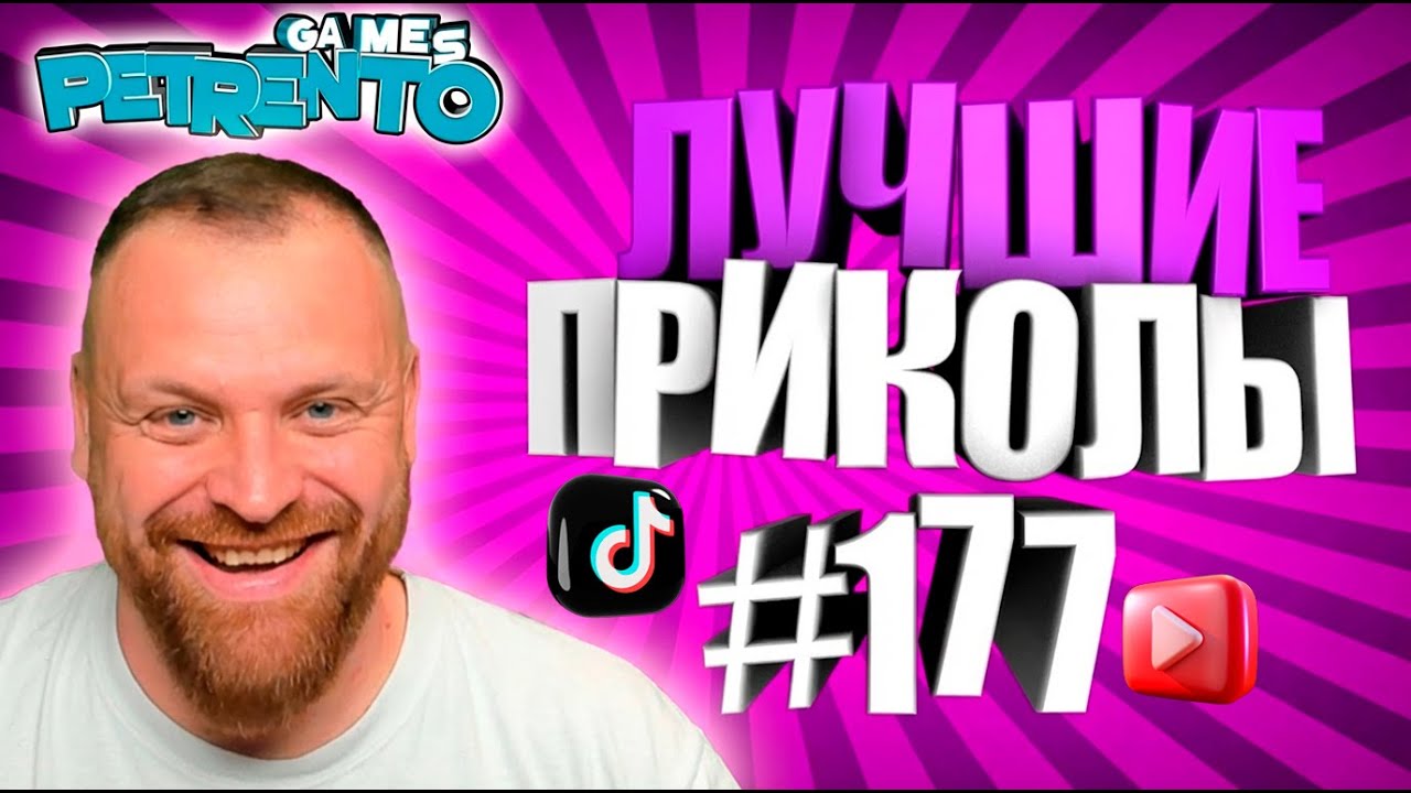 PETRENTO СМОТРИТ ЛУЧШИЕ ПРИКОЛЫ #177