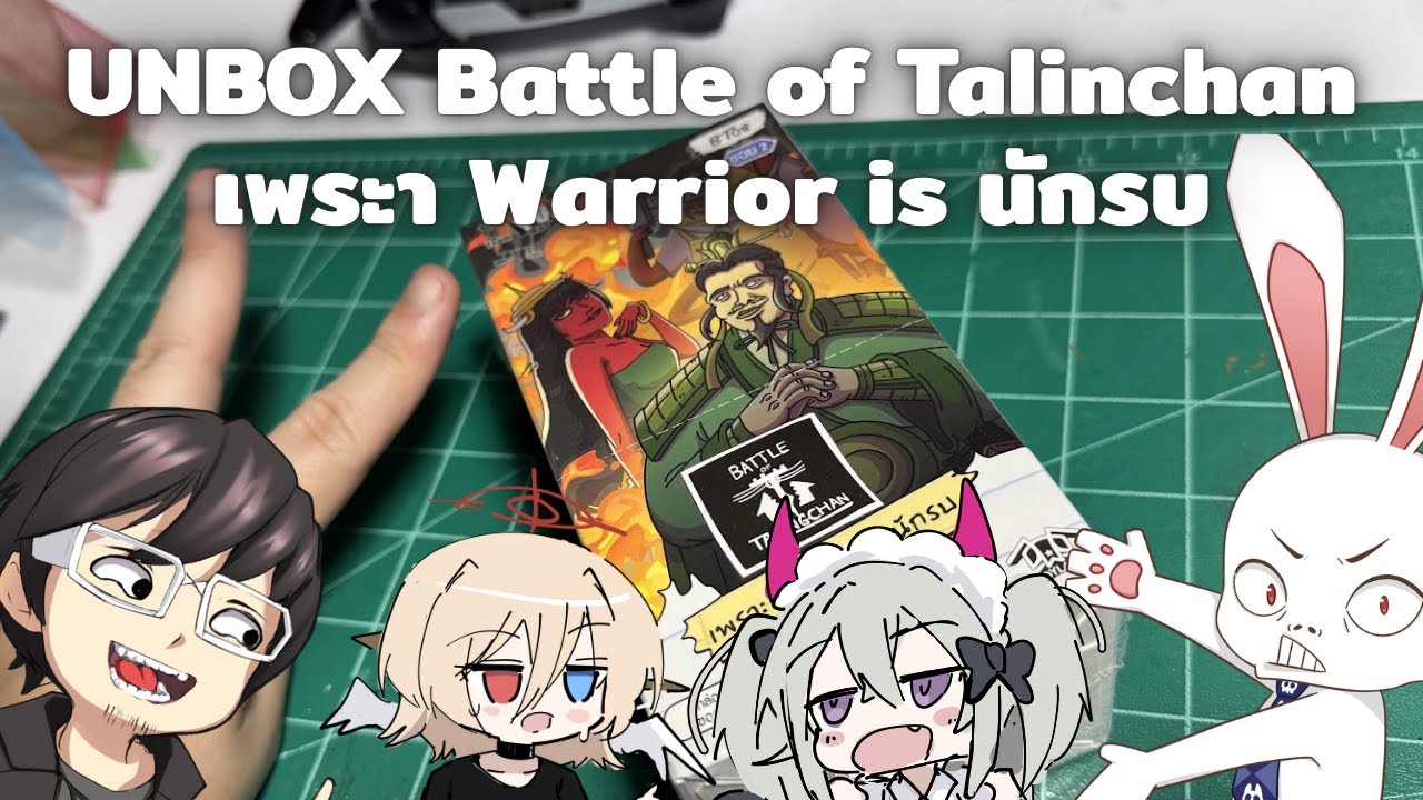 UNBOX BOT เพราะ Warrior is นักรบ กับมิตรสหาย