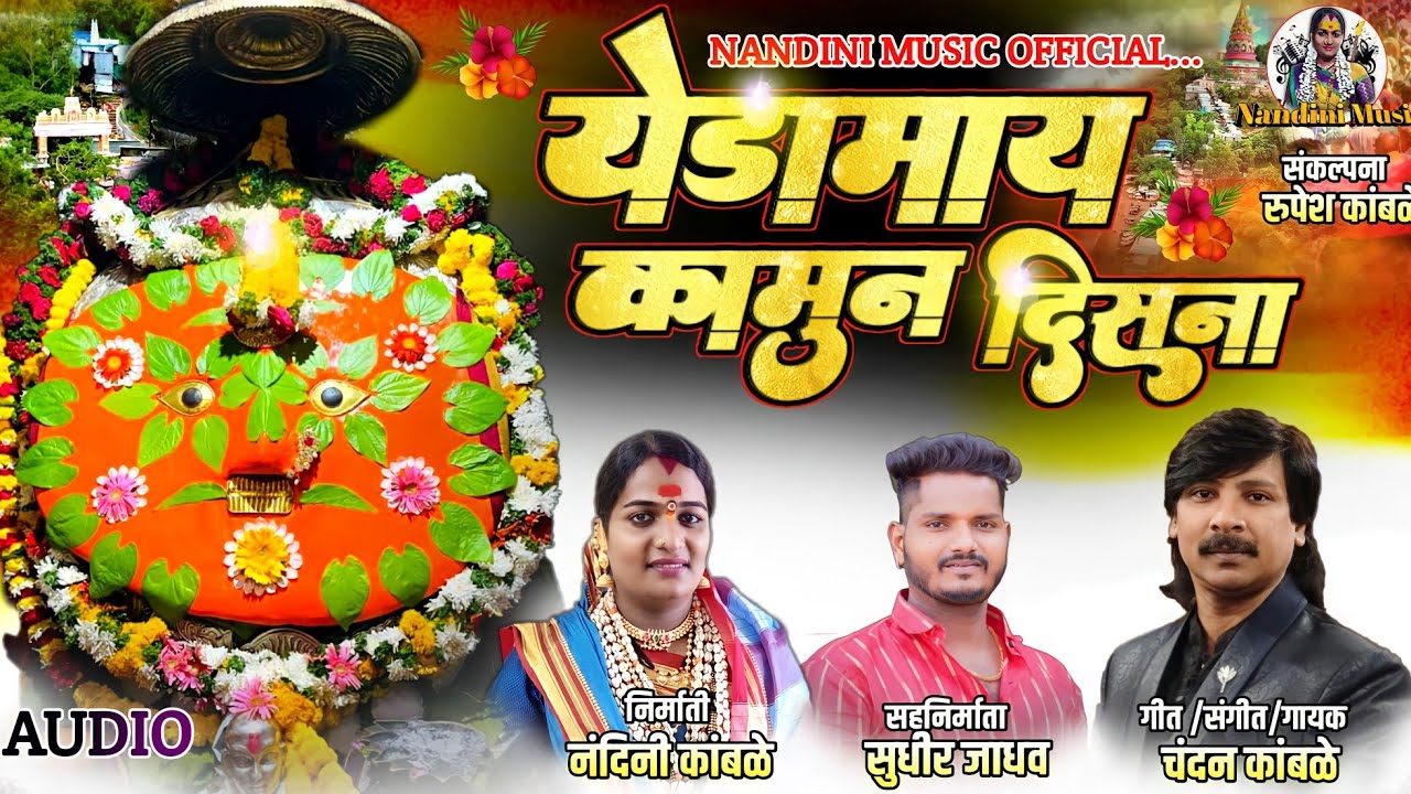 येडामाय कामून दिसना /Yedamay Kamun Disana #chandankamble #nandinimusicofficial  #sudhirjadhav