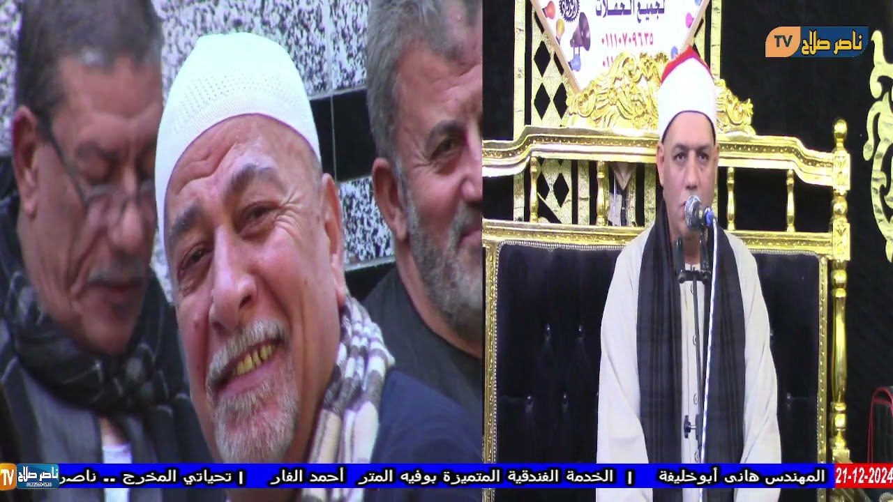 الشيخ خالد محمد حنفي عزاء والدة الشيخ محمد أحمد حميدة عزبة الزناتى منيا القمح  21 12 2024