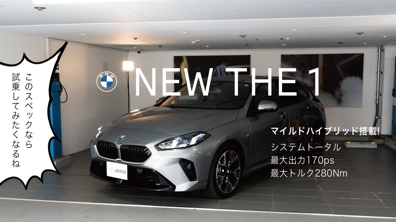 【 2024 BMW 】新型BMW 1シリーズのご紹介(F70)