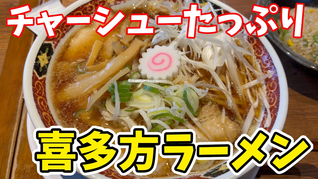 【仙台グルメ】安い！大盛り！コスパ良し！チャーシューたっぷり喜多方ラーメン！チャーシュー麵ではないのに、このチャーシューの量はすごい！！　大安食堂