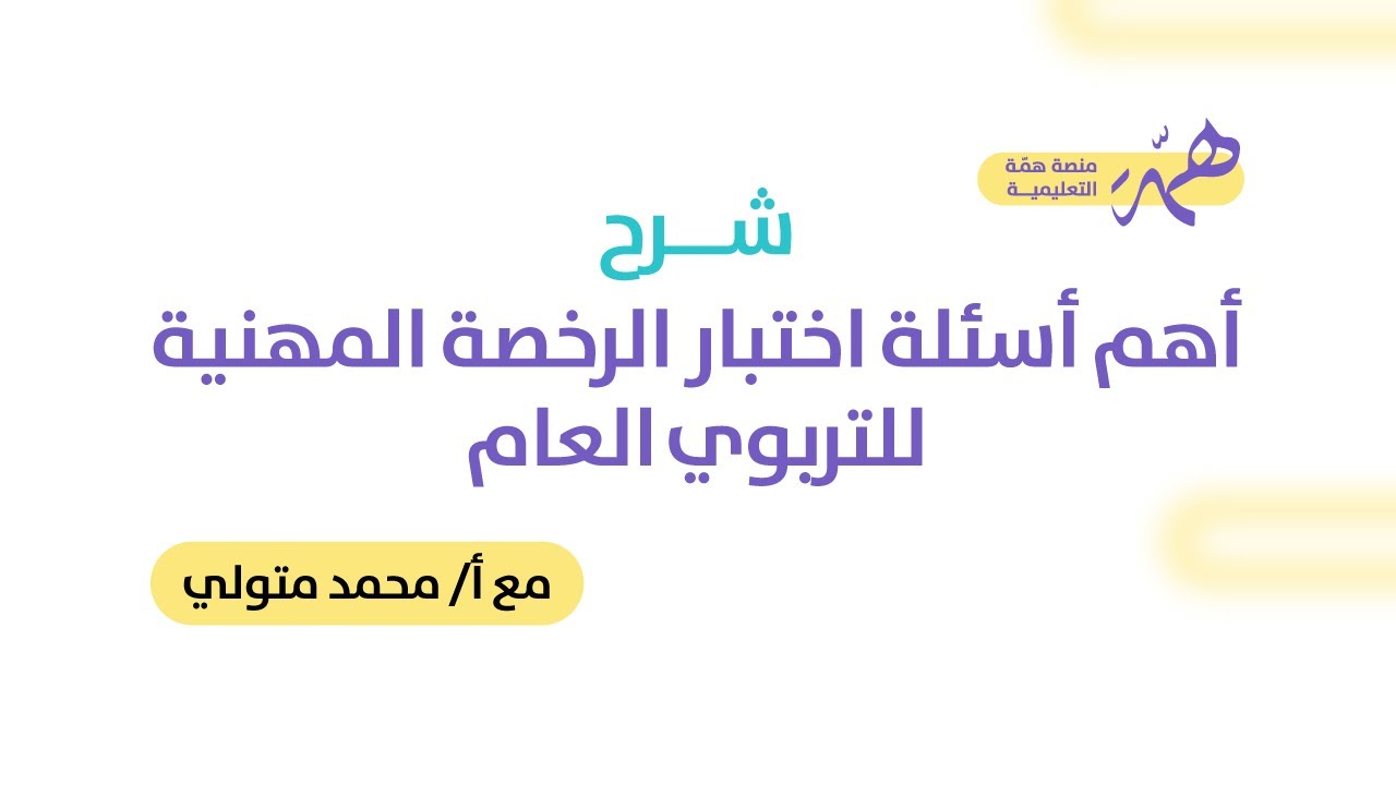 حل أهم الأسئلة في اختبار التربوي العام مع الأستاذ محمد متولي