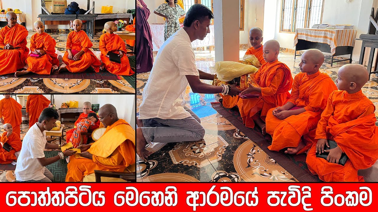 පොත්තපිටිය මෙහෙනි ආරමයේ පැවිදි පිංකම