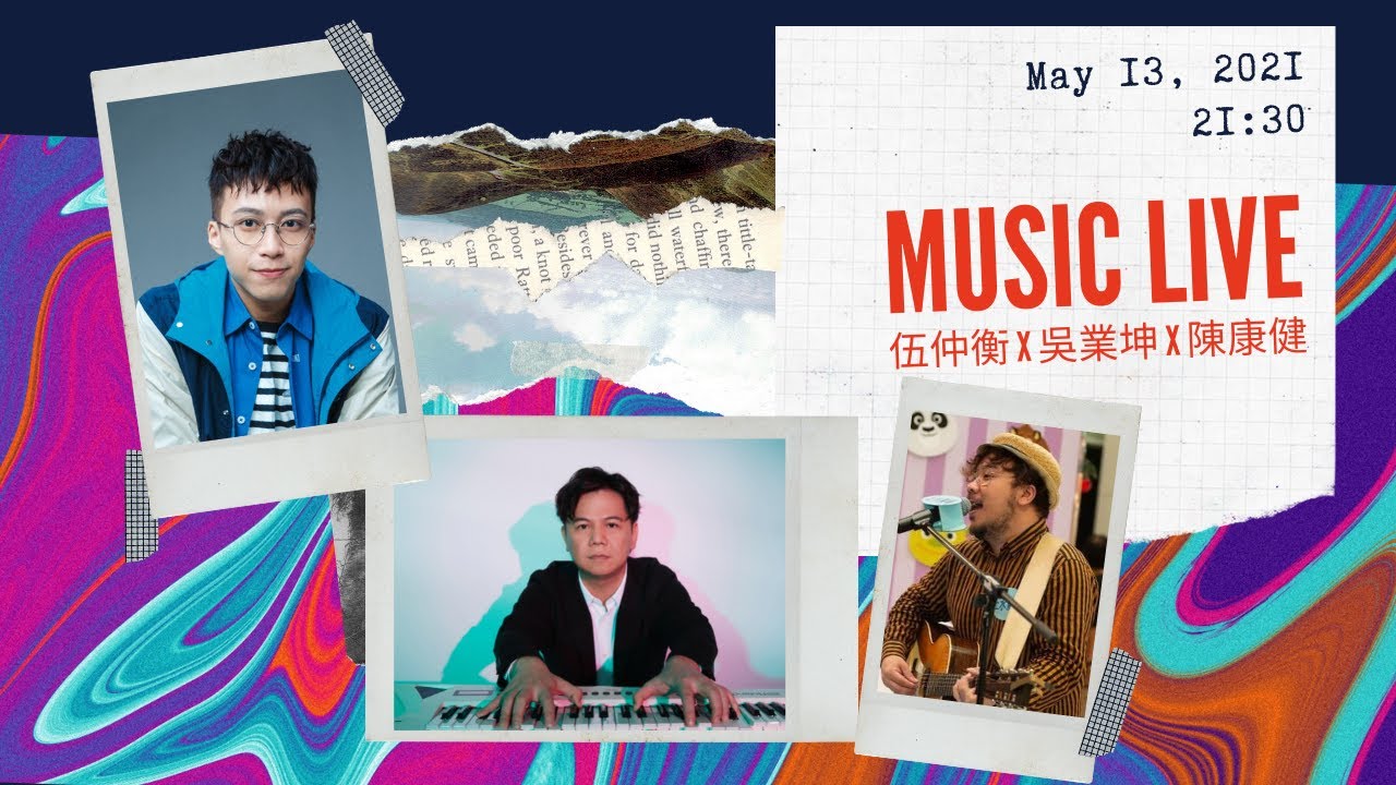 吳業坤 x 陳康健 x 伍仲衡唱好音樂！