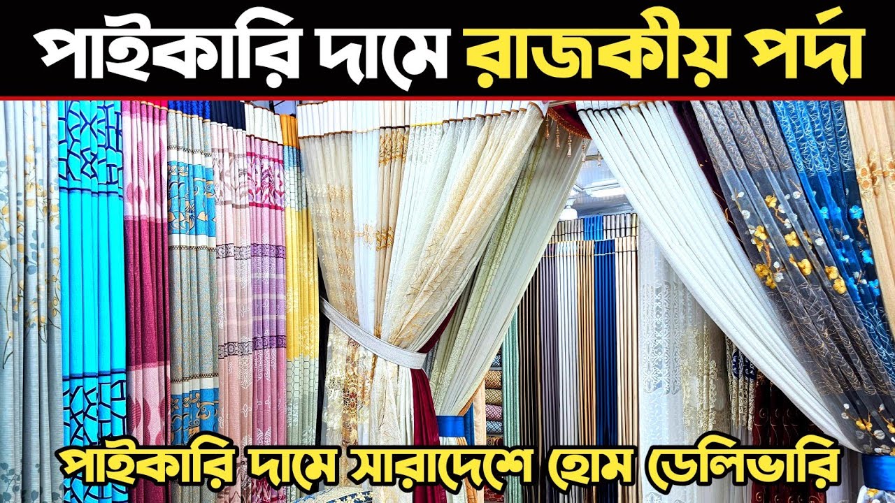 অবিশ্বাস্য দামে দেশি বিদেশি পর্দা কিনুন🔥 Porda price in Bangladesh🔥 home tax Parda price Bangladesh