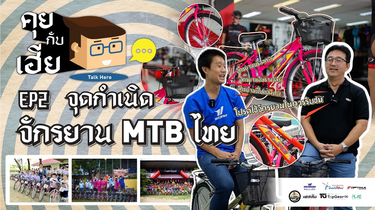 คุยกับเฮีย EP.2 | 🚲 จุดกำเนิด จักรยาน MTB ไทย 🇹🇭