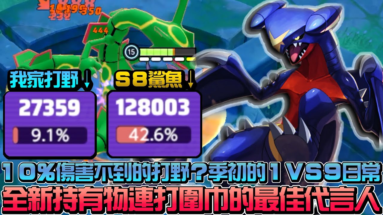 【寶可夢大集結】崛起的魔獸連打圍巾烈咬陸鯊！手起刀落把對面當菜在切！但是我家打野怎麼好像怪怪的啊？