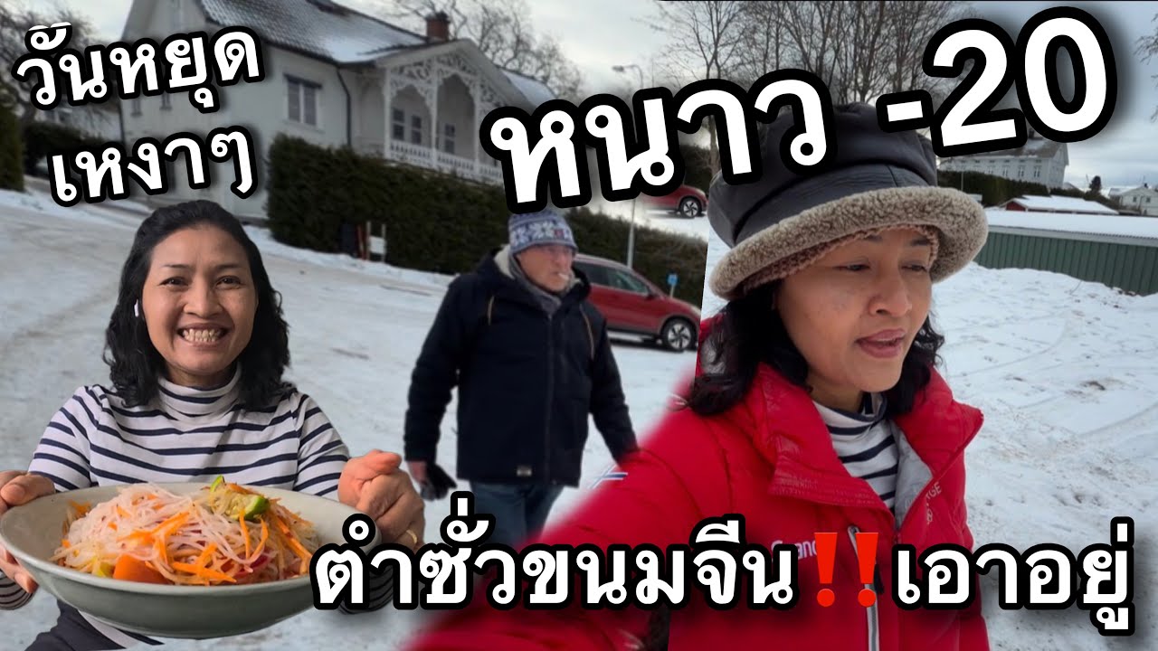 Ep 44/2026 ปีนี้สวีเดนหนาวมาก -20 แทบไม่มีคนออกจากบ้าน