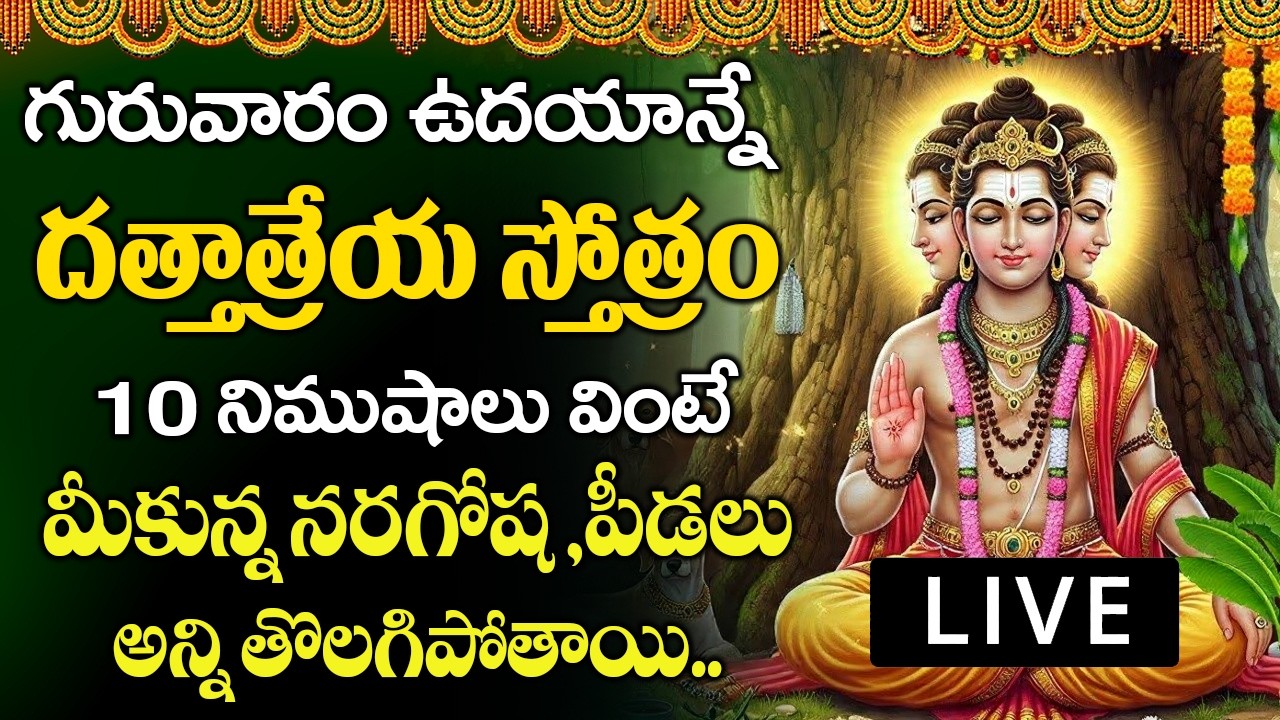 ఈరోజు దత్తాత్రేయస్వామి పాటలు వింటే మీ మనసుకు ఎంతో ప్రశాంతత లభిస్తుంది || Sri Datta stotram