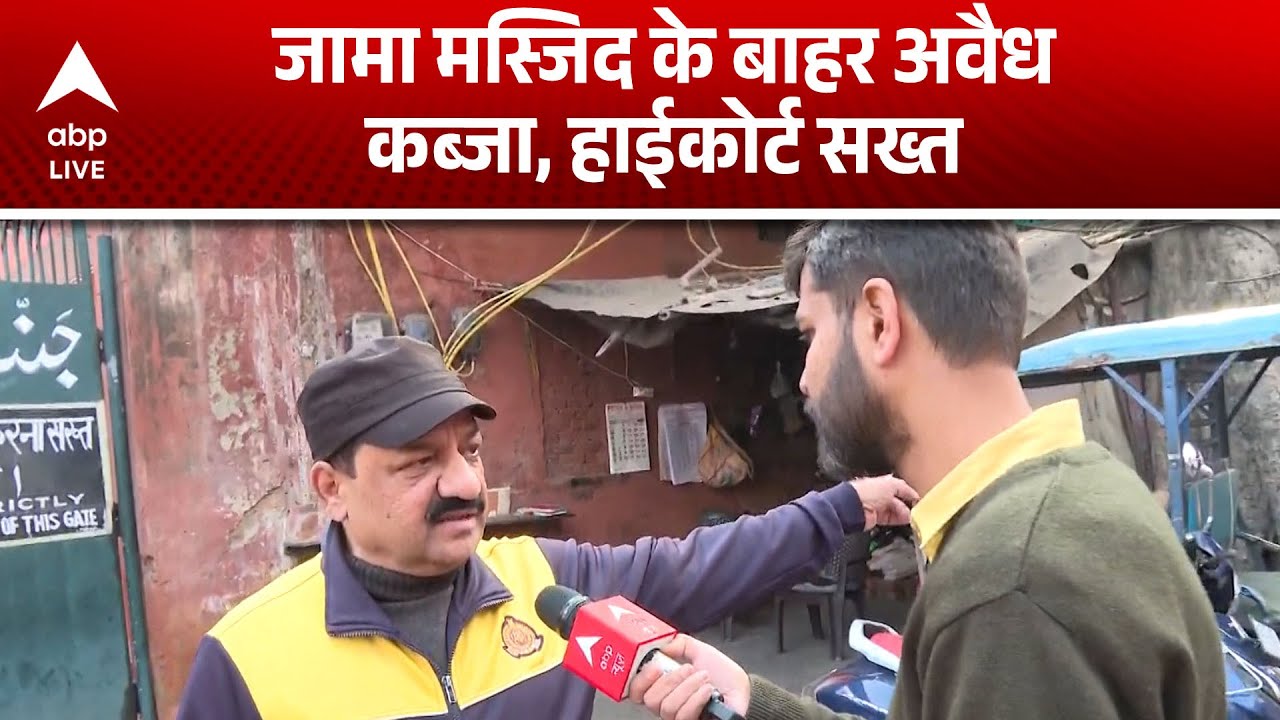Delhi Bulldozer Action On Masjid: Jama Masjid के बाहर अवैध कब्जा, हाईकोर्ट सख्त! |ABPLIVE
