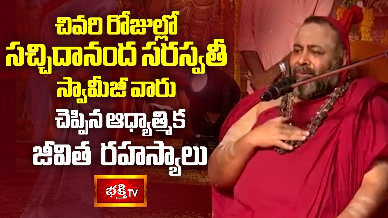 సచ్చిదానంద సరస్వతీ స్వామీజీ చెప్పిన జీవిత ఆధ్యాత్మిక రహస్యాలు! | Sri Sachidananda Saraswati Swamiji