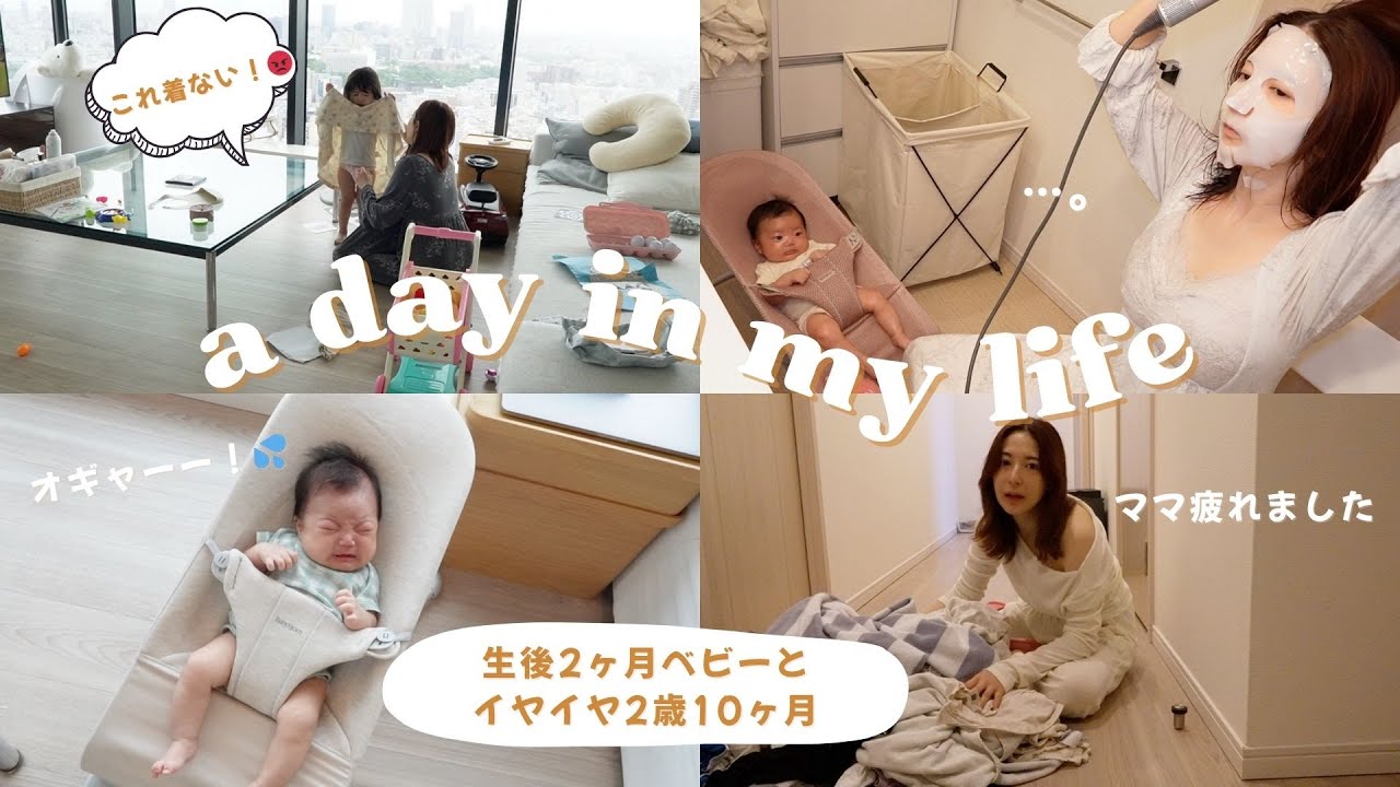 【生後2ヶ月赤ちゃんの1日👶💙】イヤイヤ期真っ最中の2歳児＋生後2ヶ月ベビーの休日24h密着❗️