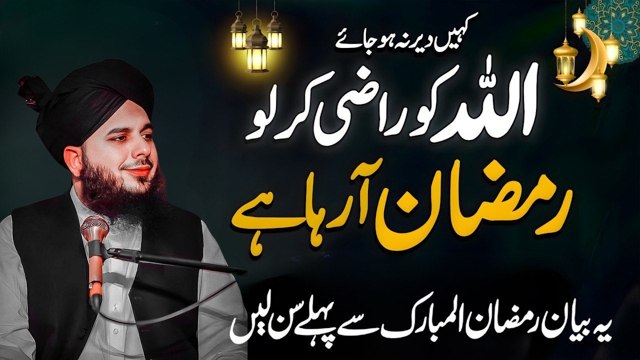 Ramzan Se Pehle Pehle Yeh Bayan Suno | Ramzan Emotional Bayan | Peer Ajmal Raza Qadri 2026