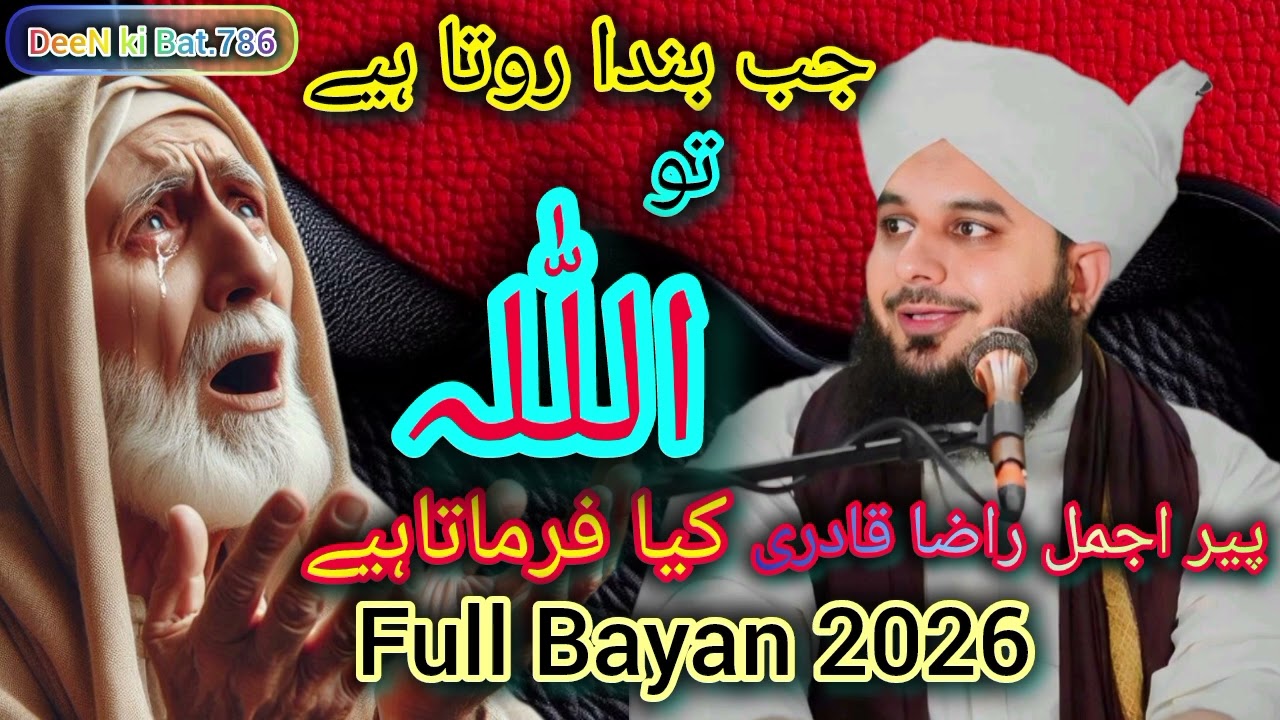 Jab Insan Rota hai To Allah kia farmata hai by Ajmal raza Qadri#peerajmal #bayan #unfrezzmyaccount 