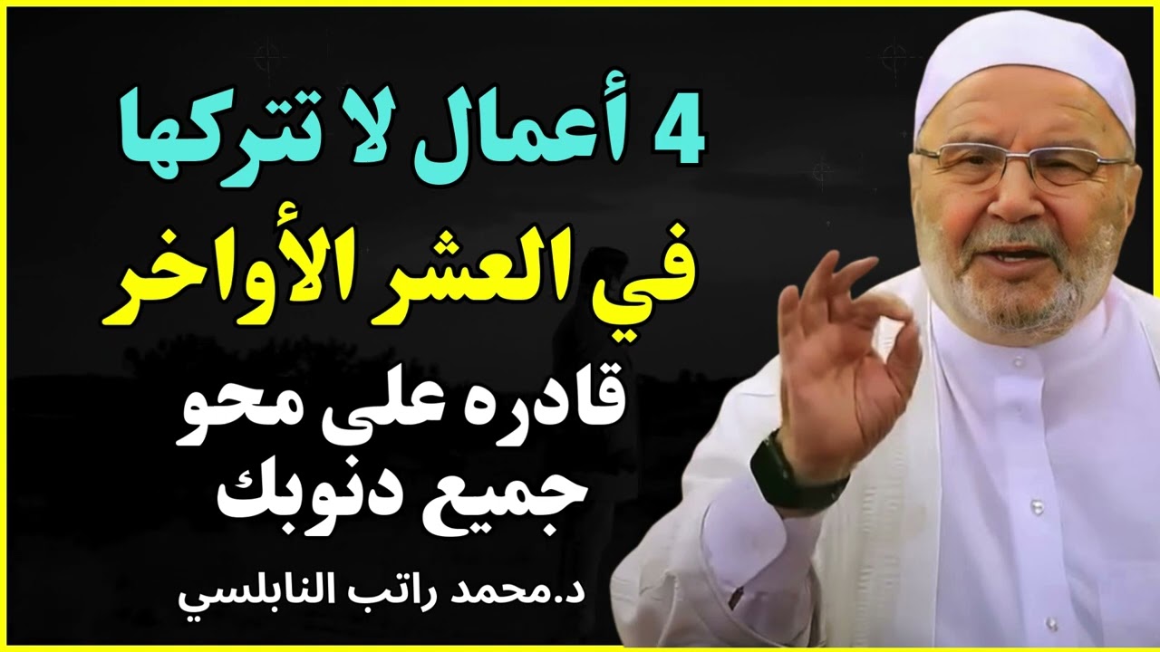أعظم 4 أعمال في العشر الأواخر من رمضان لا تفوتها أبداً | الشيخ محمد راتب النابلسي