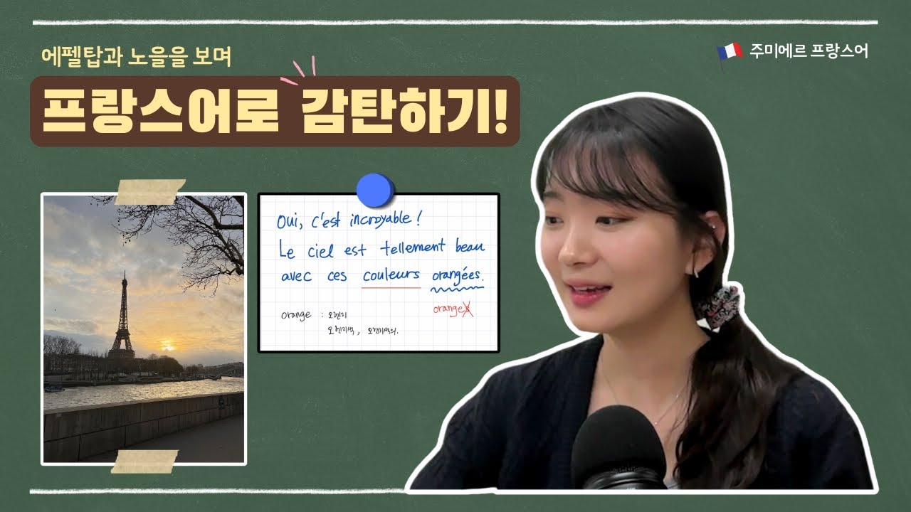🇫🇷프랑스어로 감탄은 이렇게 하세요! ❤︎ 