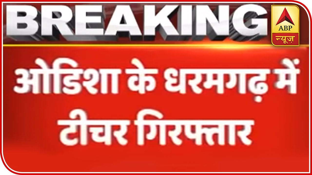 Odisha Teacher Arrested For Spreading Corona Scare | ABP News