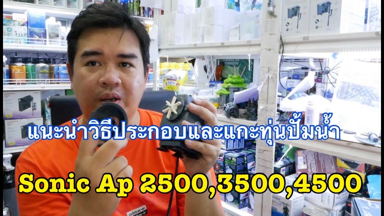แนะนำวิธีประกอบและแกะทุ่นปั้มน้ำมาทำความสะอาดของปั้มน้ำ Sonic Ap 2500,Sonic Ap 3500,Sonic Ap 4500
