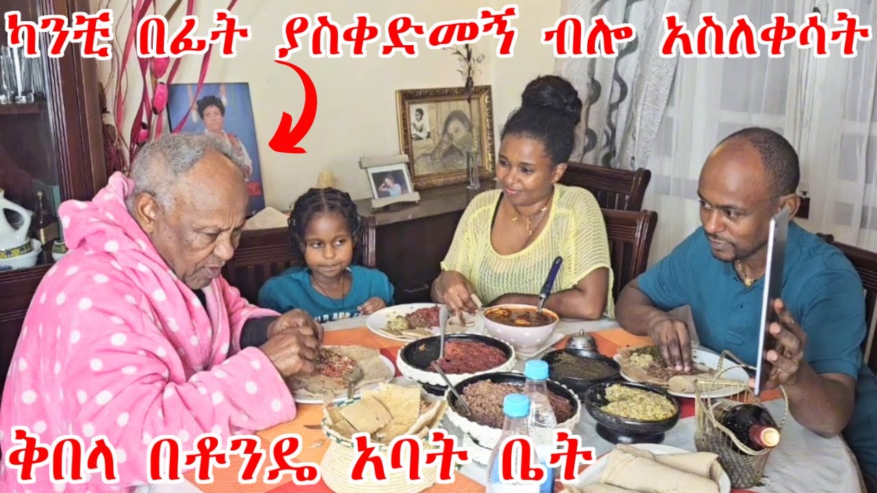 የቶንዴ አባት ካንቺ በፊት ያስቀድመኝ ብሎ አስለቀሳት | ቅበላ በቶንዴ አባት ቤት