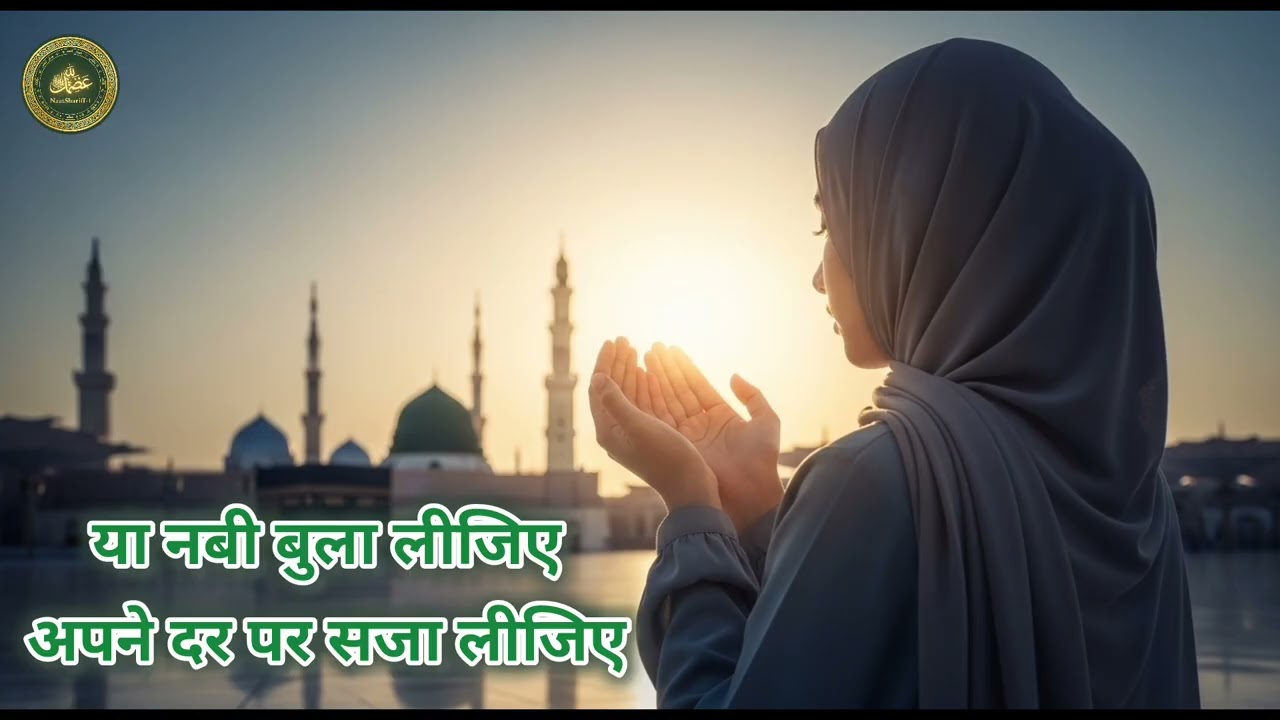 या नबी बुला लीजिए अपने दर पर सजा लीजिए | heart touching naat 2026 ❤️#naatepaak #naatsharif 