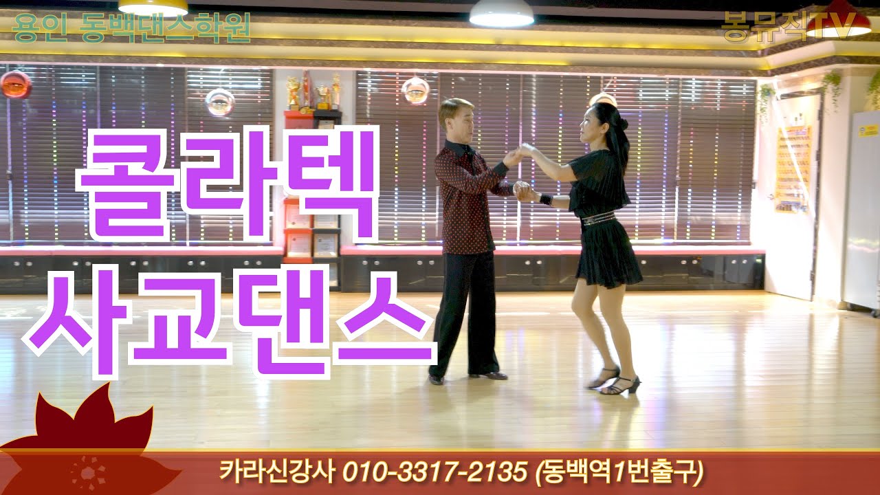지루박 | 사교댄스 | 동백댄스스포츠 | 카라신강사 EP2