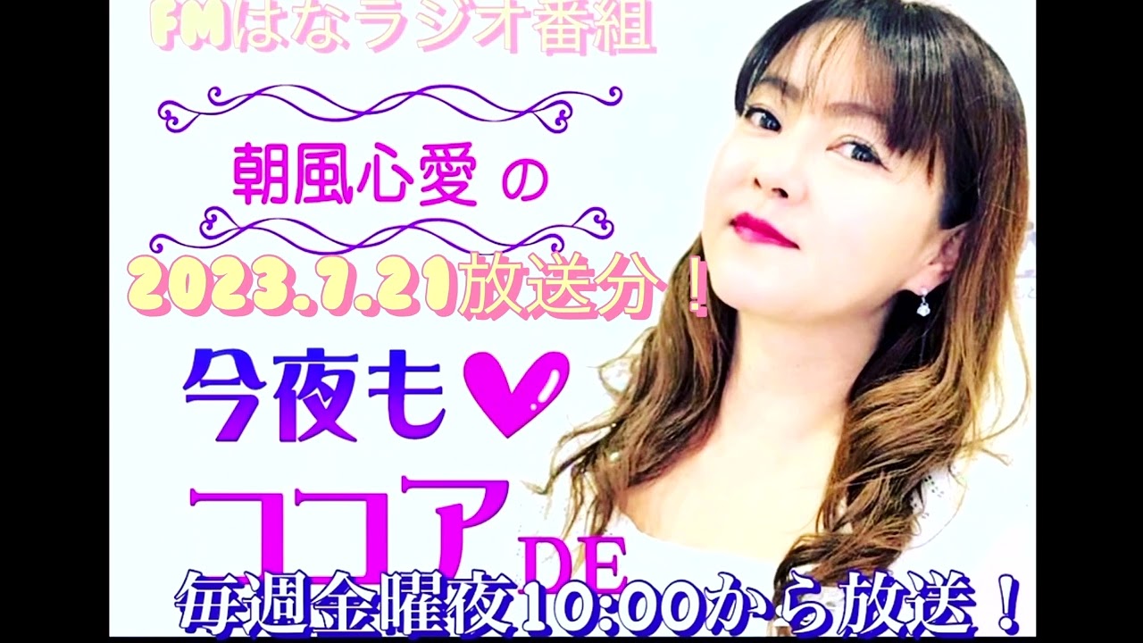 FMはなラジオ番組「朝風心愛の今夜もココアDE」2023.7.2放送分！