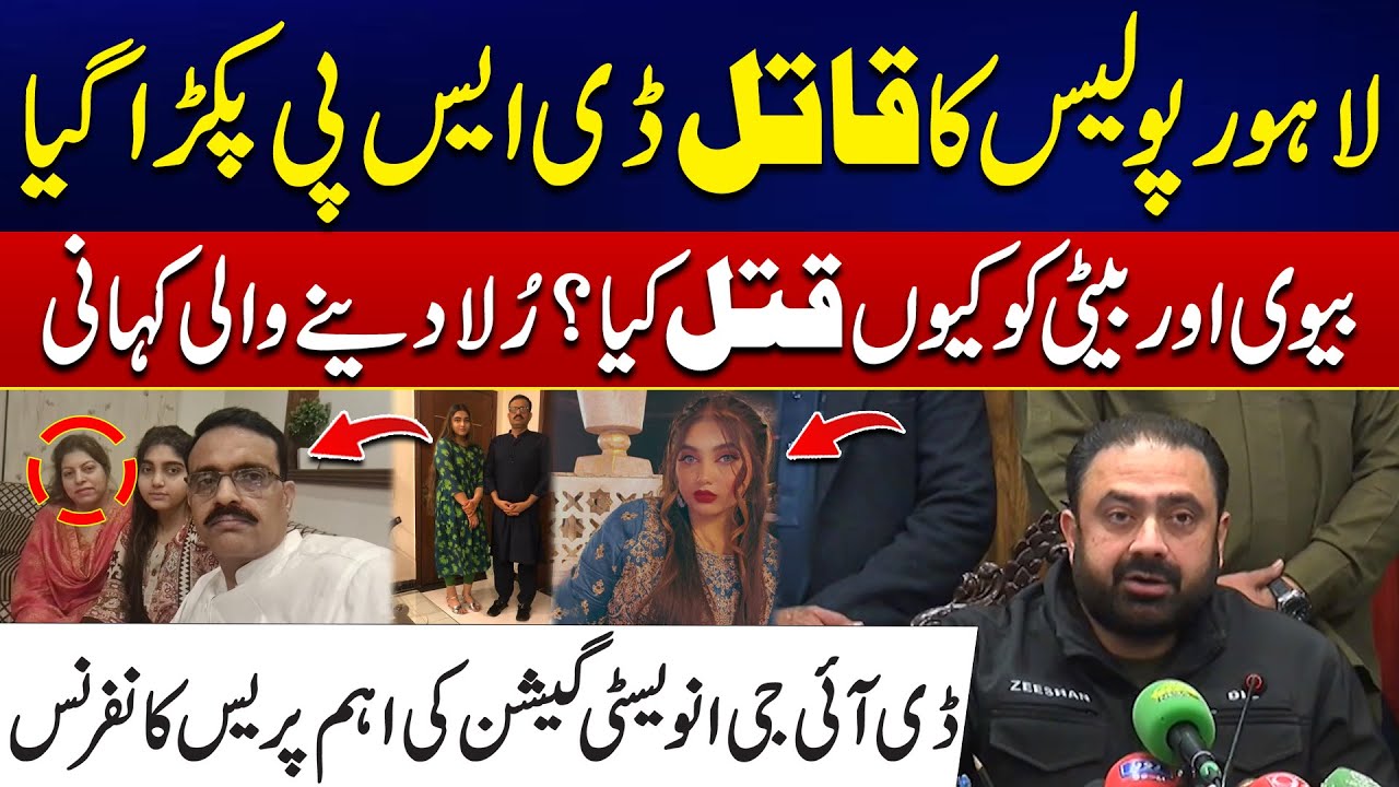 Lahore Police Ka Qatil DSP - Rula Dane Wali Story | DIG Investigation Press Conference | City42