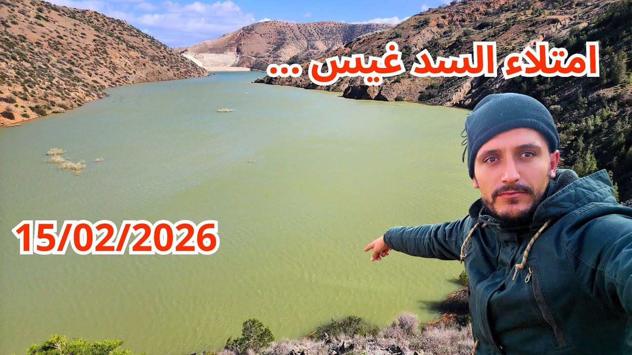 مباشر من السد واد غيس بعد تساقط الأمطار  وارتفاع المياه أكبير 15/2/2026 إقليم الحسيمة 