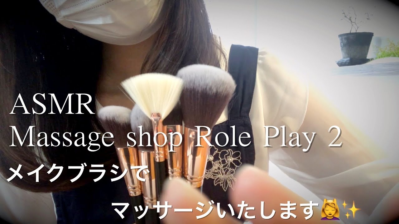 【ASMR】ささやき マッサージロールプレイ②／メイクブラシで優しくマッサージします💆‍♀️✨