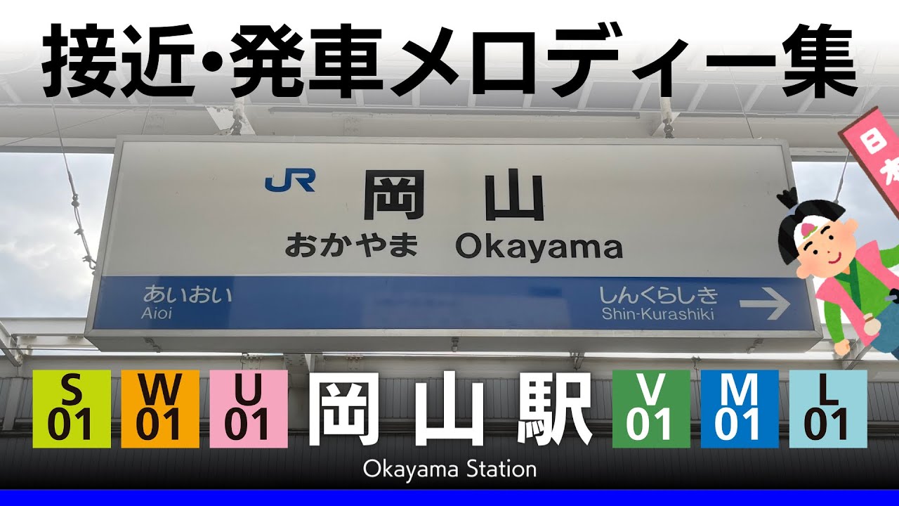 JR岡山駅 接近・発車メロディー『銀河鉄道999』『いい日旅立ち』『汽車』『線路は続くよどこまでも』『瀬戸の花嫁』『桃太郎』
