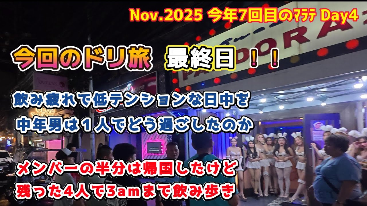 4人になってもマラテを3amまで練り歩き！！
