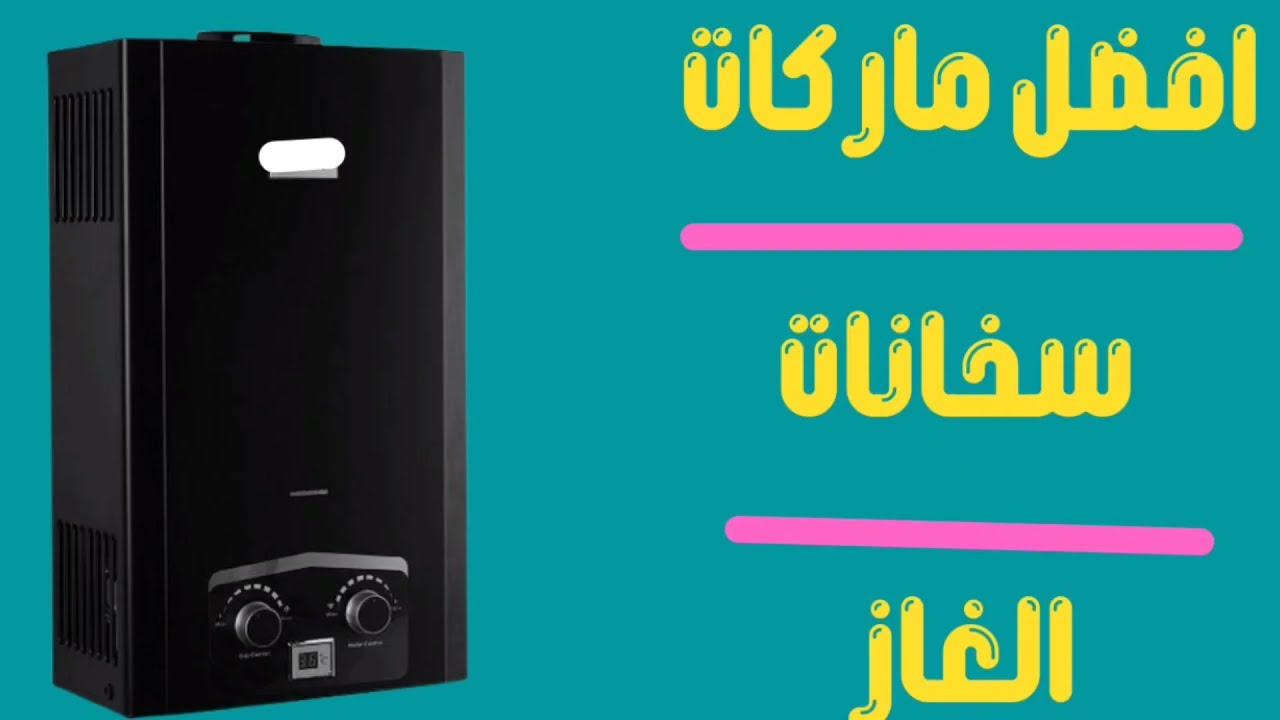 خلاصة الكلام !؟ افضل سخان غاز