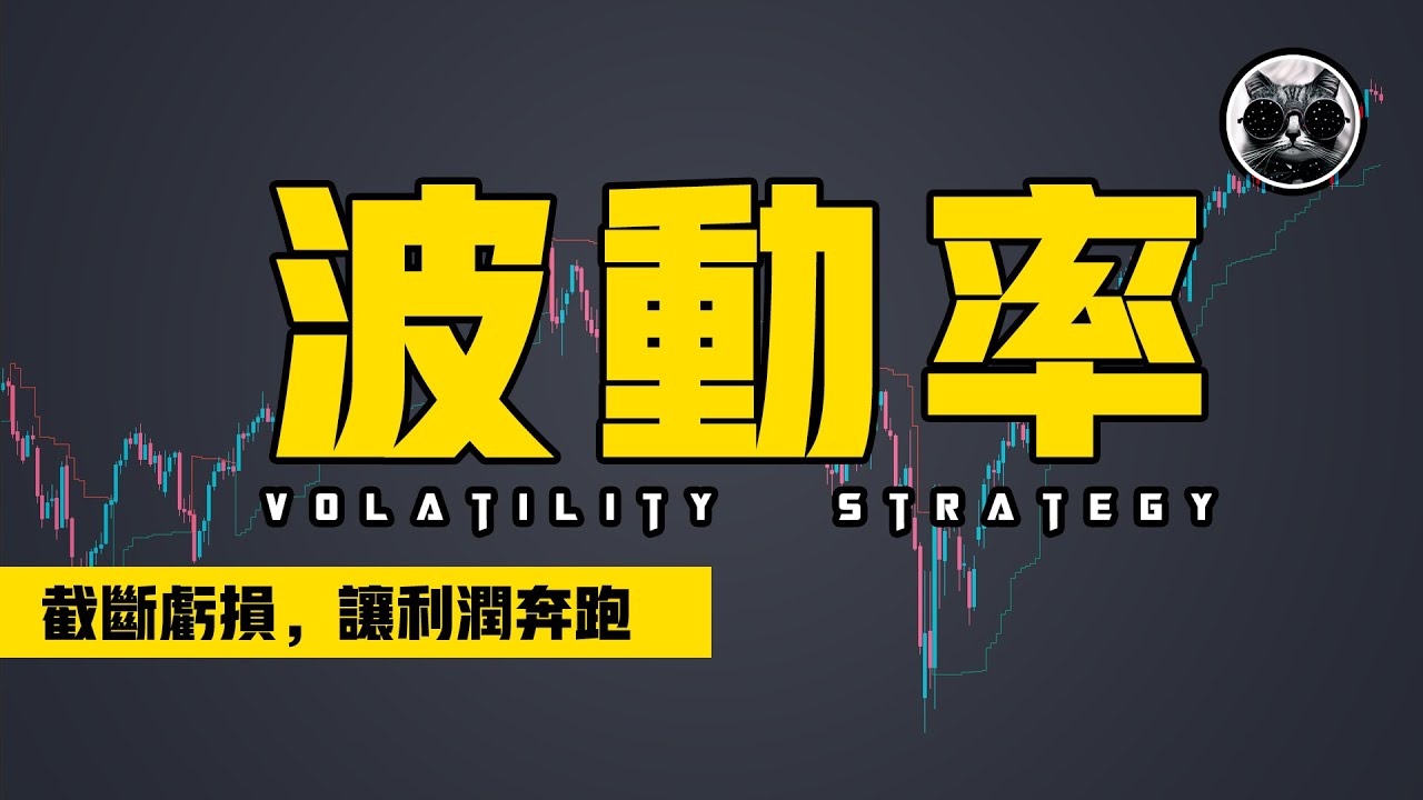 看對方向卻虧錢的交易魔咒，如何做到&ldquo;截斷虧損，讓利潤奔跑&rdquo;，基於ATR的智能波動率出場策略分享 | 老貓與指標