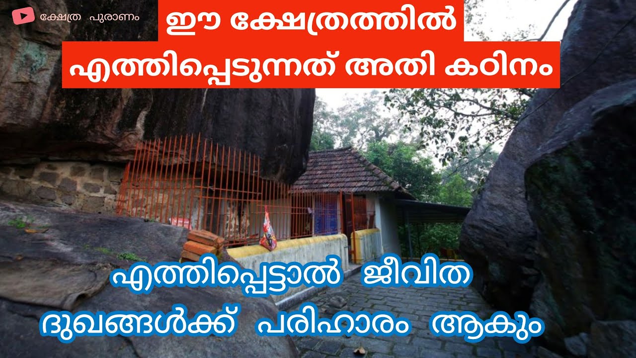 Sree Kallil Bhagavathi Temple Perumbavoor|| നിലത്ത് സ്പർശിക്കാതെ നിൽക്കുന്ന പാറ മേൽക്കൂരയായ ക്ഷേത്രം