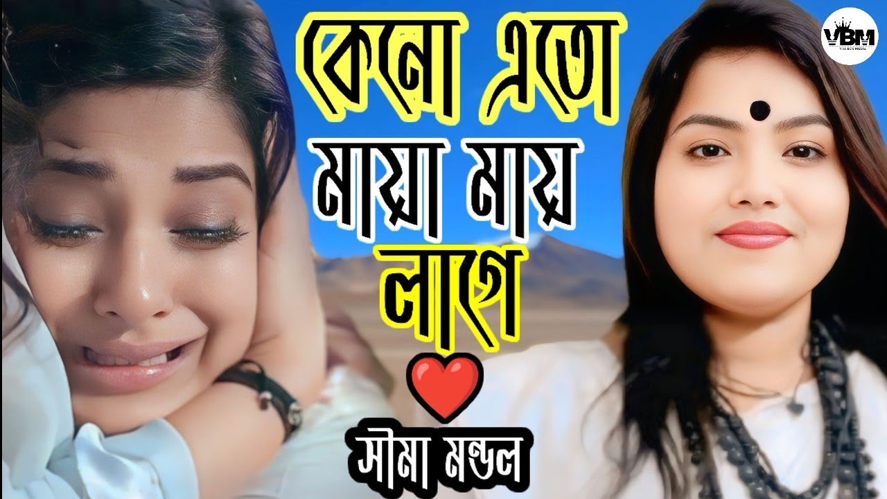 আমি দেখিয়া তোমার রুপেরি ঝলক। new song। sima mondol। vai bon media