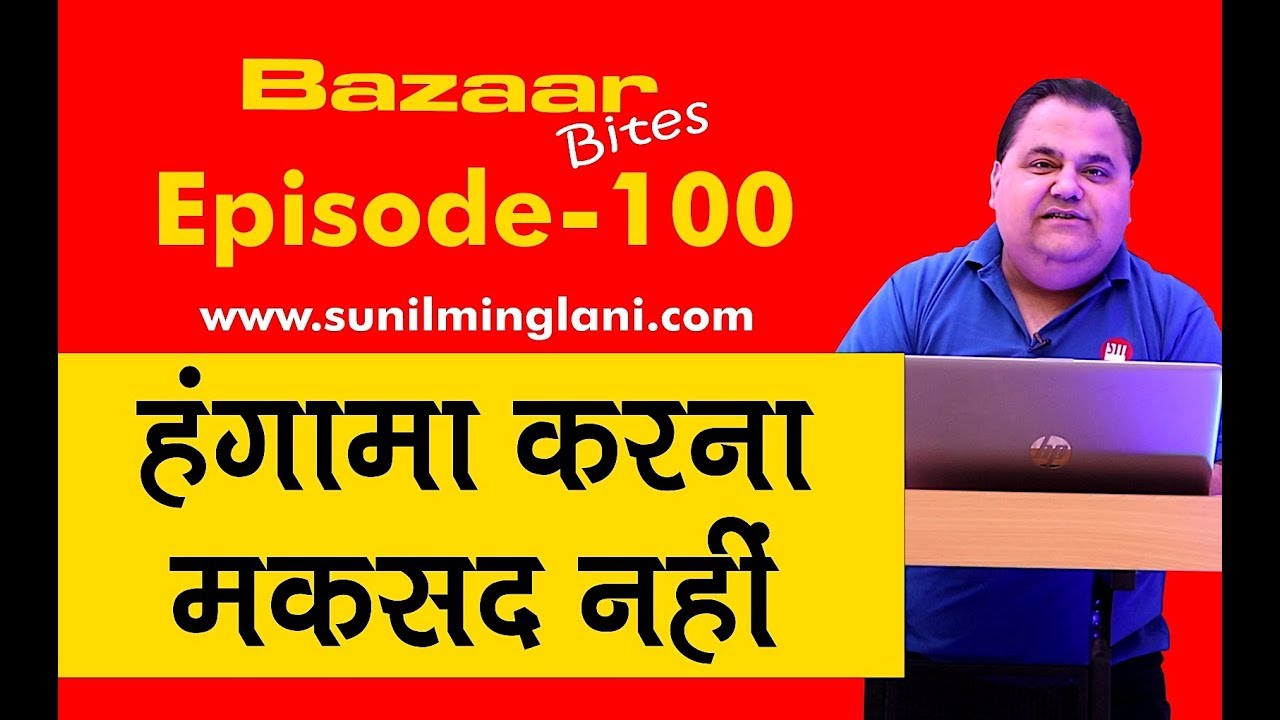 हंगामा करना मकसद नहीं  | Know Your Teacher | Ep-100 | www.sunilminglani.com