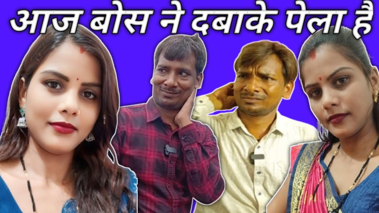 आज बॉस मेरे ऊपर चढ़ गए #funny #funnycomedy #comedymove #comedyforever #comedyfilms #comedyking 