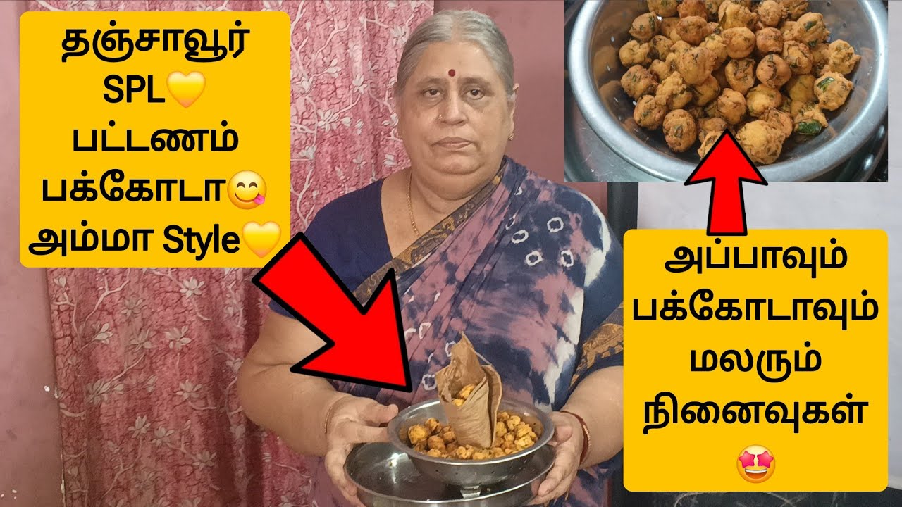 தஞ்சாவூர் SPL பட்டணம் பக்கோடா | அப்பாவும் பக்கோடாவும் மலரும் நினைவுகள் #pakoda #snacks #snacksrecipe